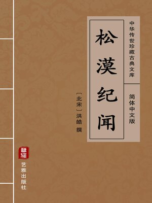 cover image of 松漠纪闻（简体中文版）